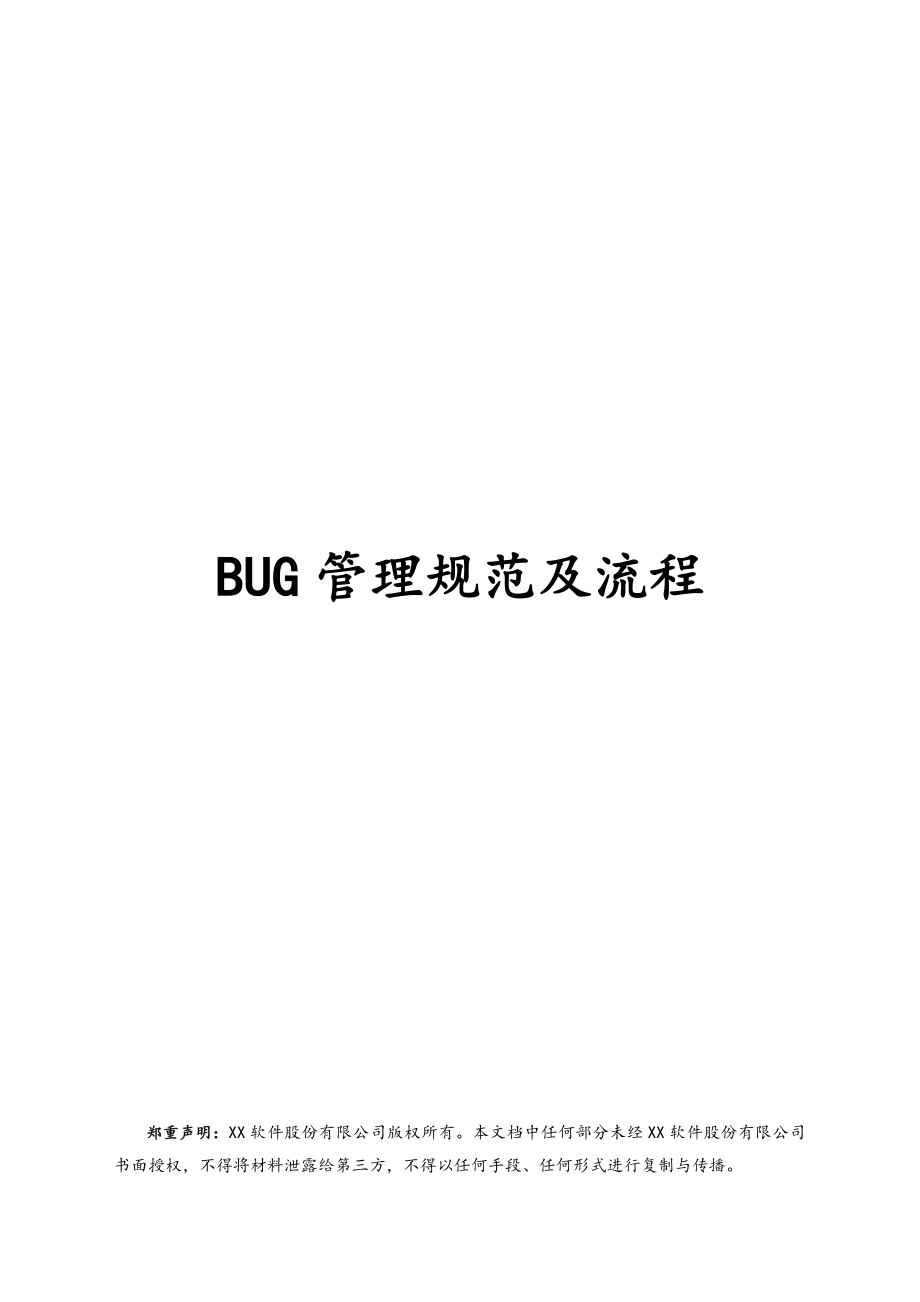 01-BUG管理规范及流程.doc_第1页