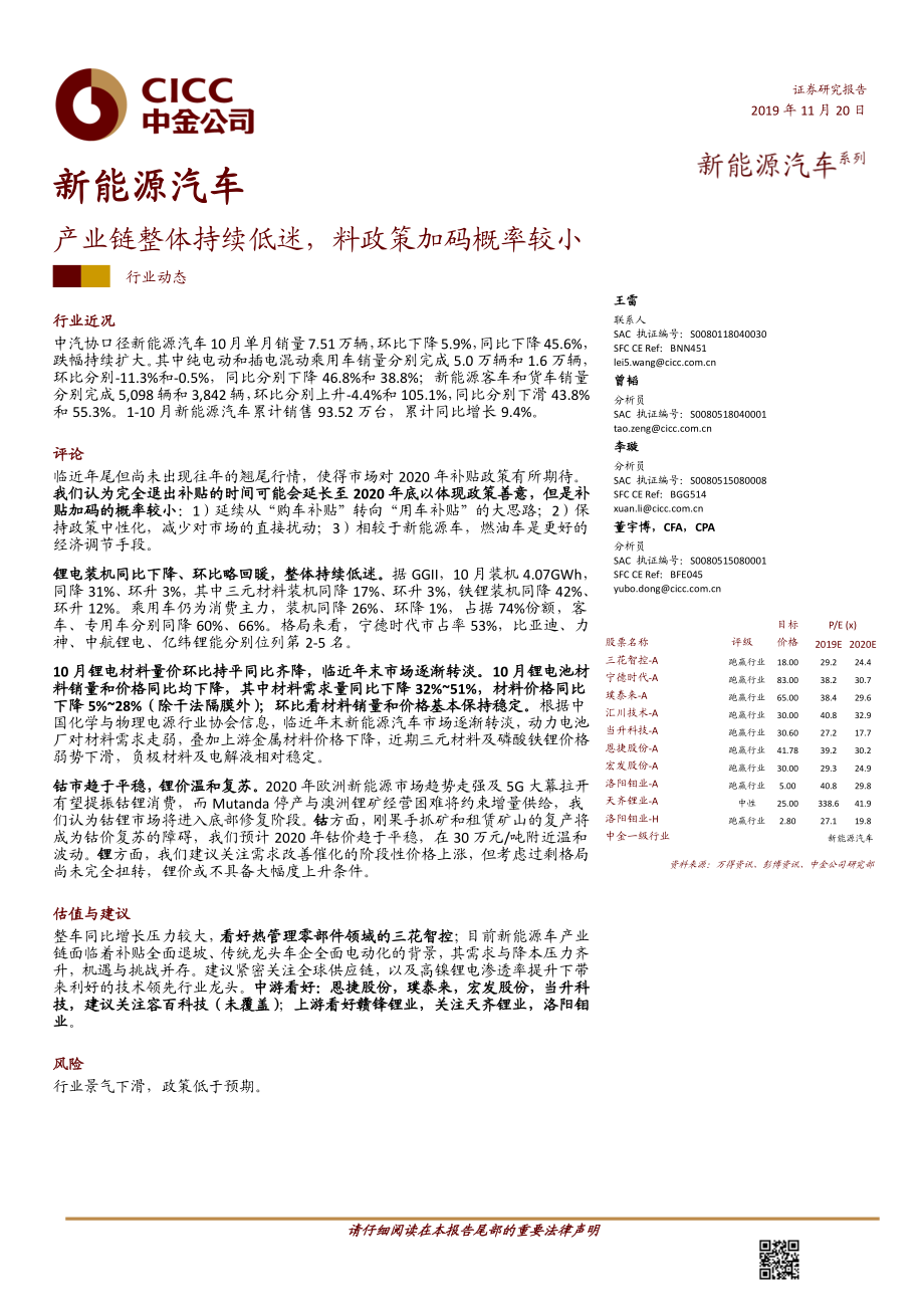 新能源汽车行业：产业链整体持续低迷料政策加码概率较小-20191120-中金公司-17页 (2).pdf_第1页