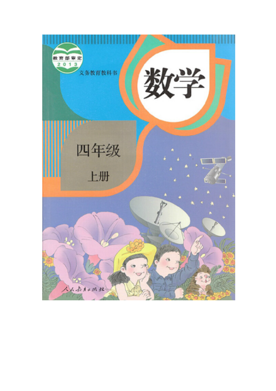 四年级上册数学人教版电子课本.pdf_第1页