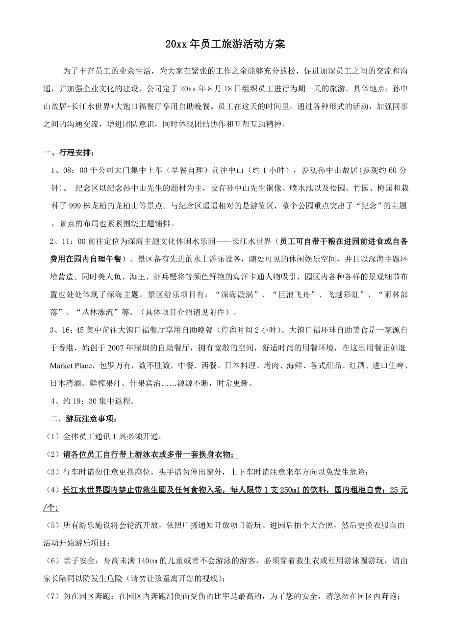 员工旅游活动方案.doc_第1页