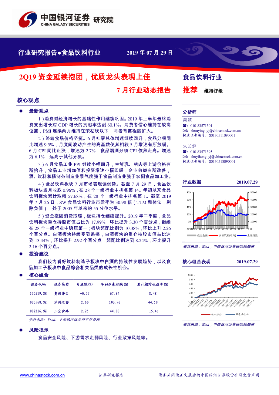 食品饮料行业7月行业动态报告：2Q19资金延续抱团优质龙头表现上佳-20190729-银河证券-44页.pdf_第1页