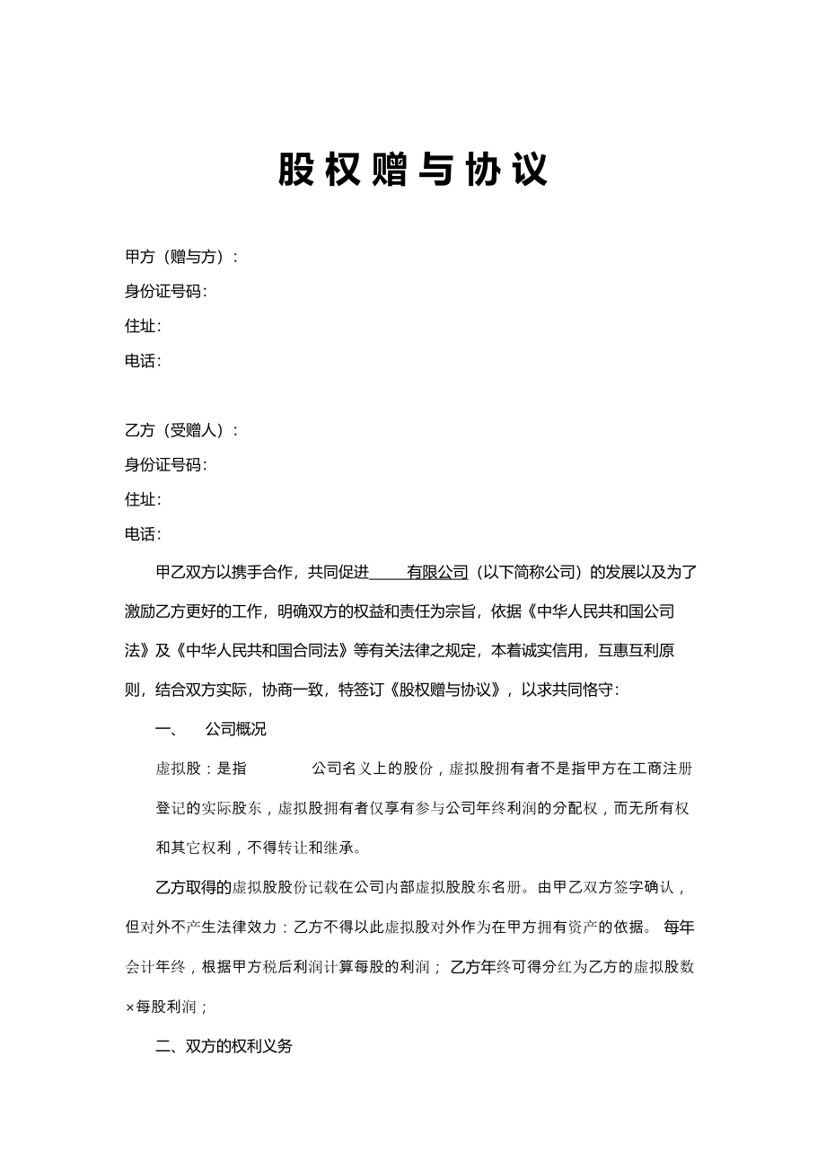 股权赠与协议(只享有分红权).doc_第1页