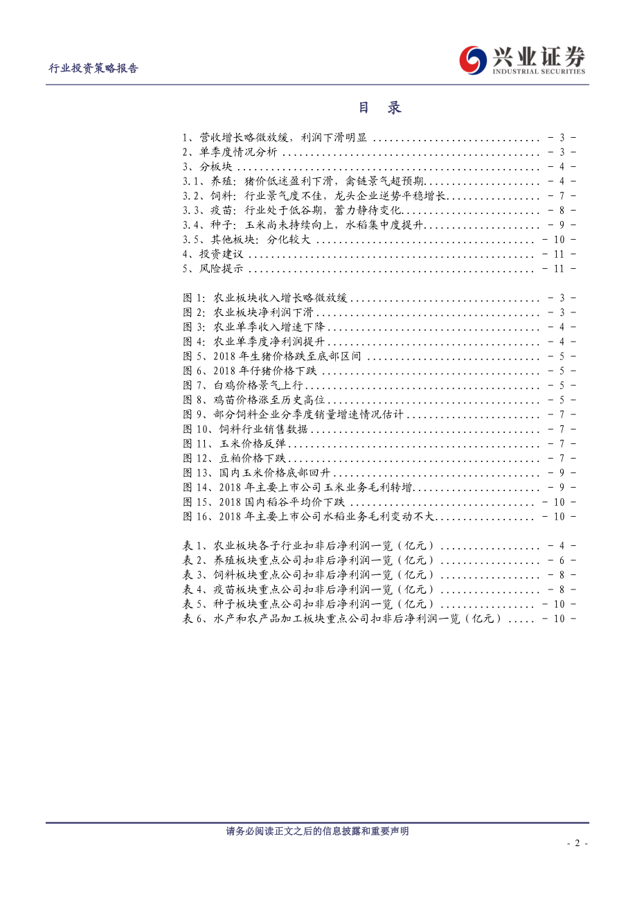 农林牧渔行业：养猪见底、养鸡景气后周期板块承压-20190509-兴业证券-12页.pdf_第3页