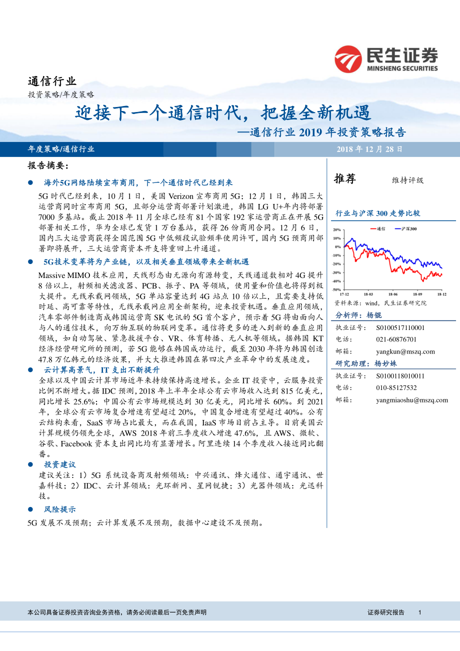 通信行业2019年投资策略报告：迎接下一个通信时代把握全新机遇-20181228-民生证券-51页.pdf_第1页