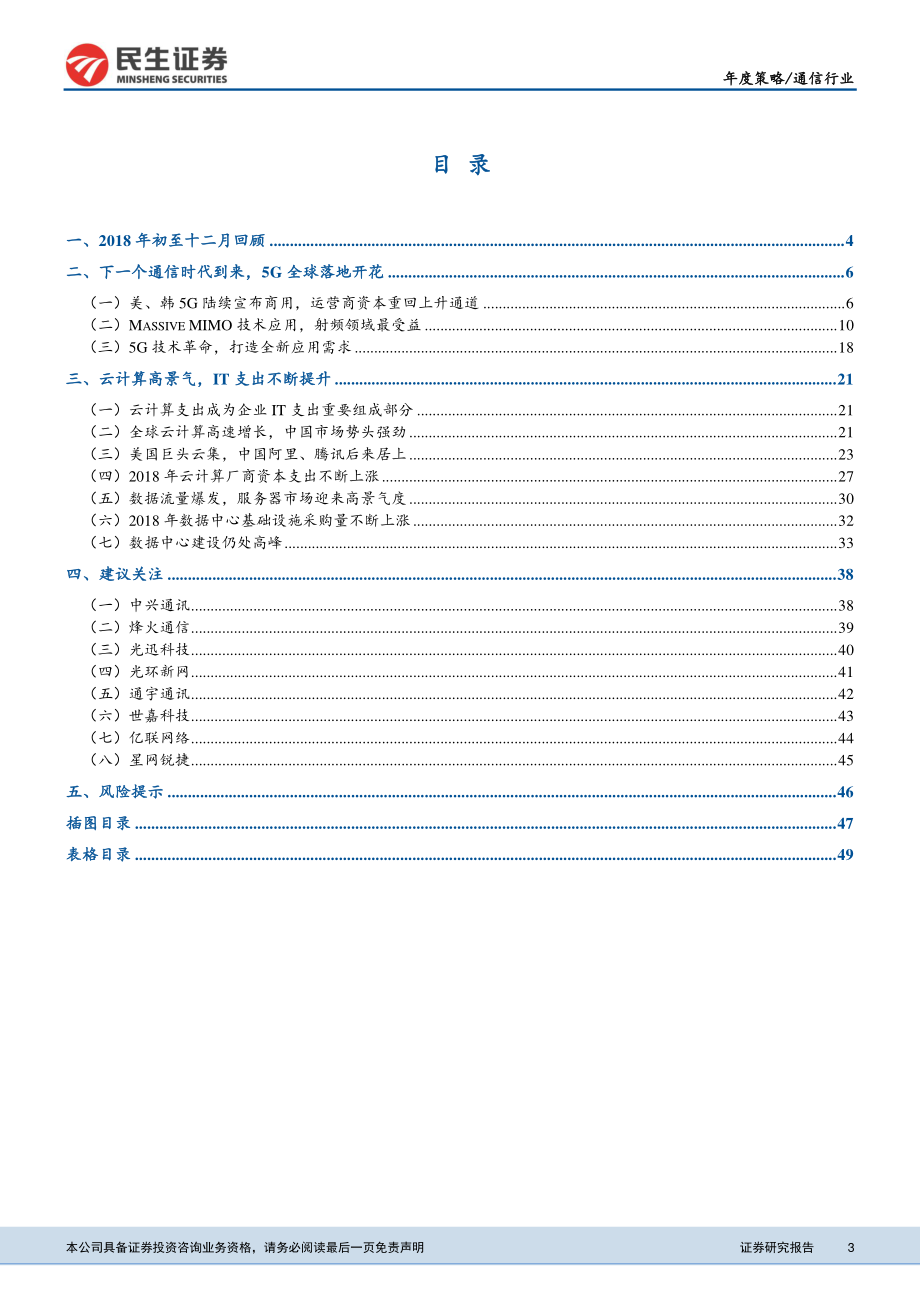 通信行业2019年投资策略报告：迎接下一个通信时代把握全新机遇-20181228-民生证券-51页.pdf_第3页