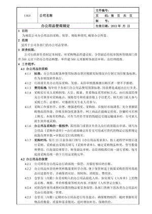 办公用品管理规定(全国公司通用) (2).doc