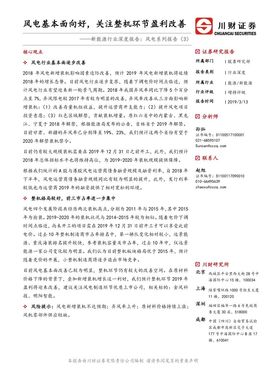 新能源行业深度报告风电系列报告（3）：风电基本面向好关注整机环节盈利改善-20190313-川财证券-13页 (4).pdf_第1页