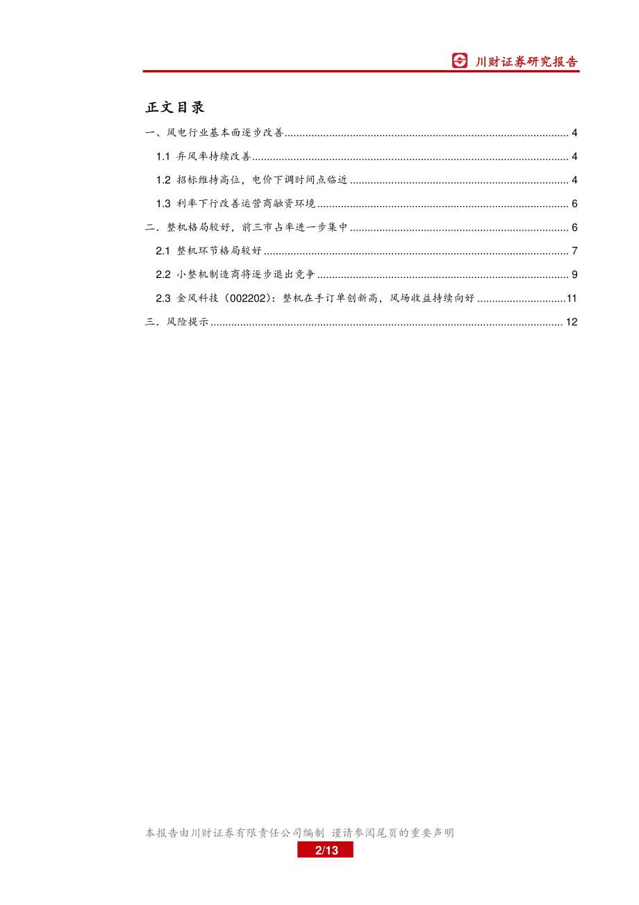 新能源行业深度报告风电系列报告（3）：风电基本面向好关注整机环节盈利改善-20190313-川财证券-13页 (4).pdf_第3页