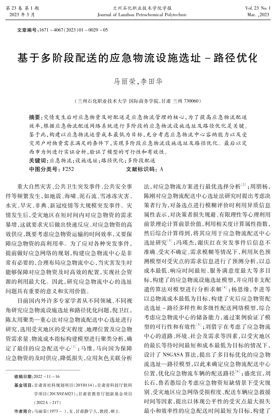 基于多阶段配送的应急物流设施选址-路径优化.pdf_第1页