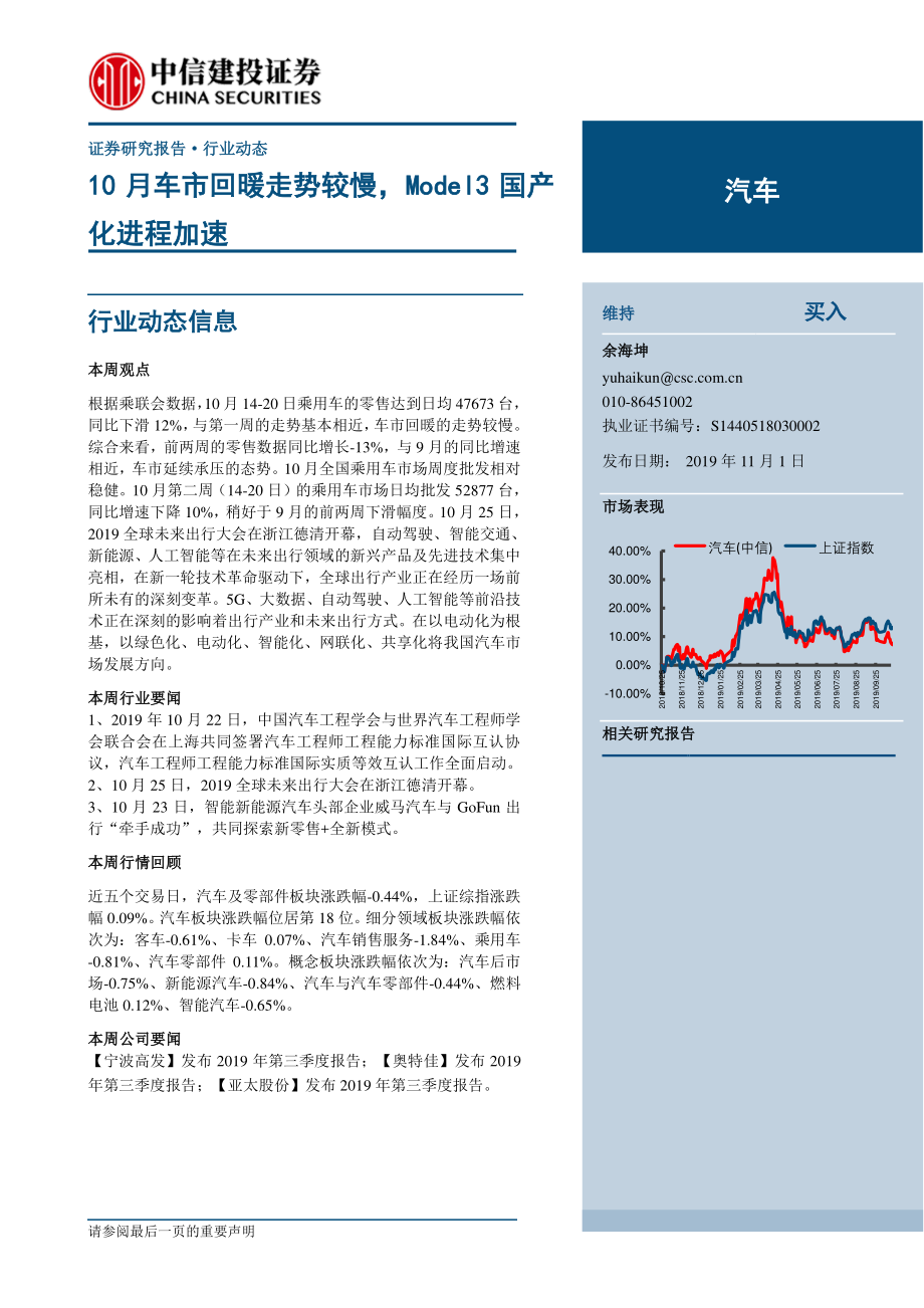 汽车行业：10月车市回暖走势较慢Model3国产化进程加速-20191101-中信建投-14页.pdf_第1页