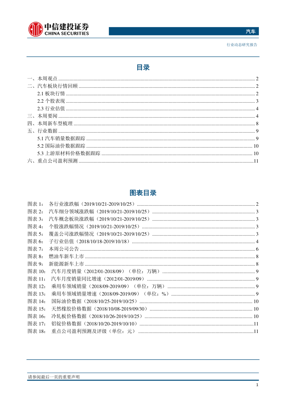 汽车行业：10月车市回暖走势较慢Model3国产化进程加速-20191101-中信建投-14页.pdf_第3页