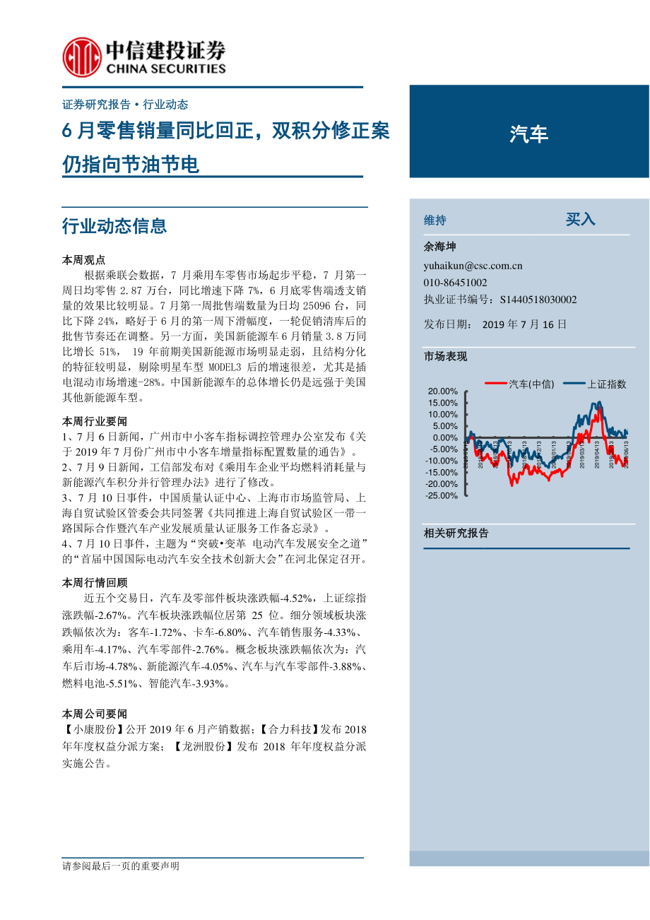 汽车行业：6月零售销量同比回正双积分修正案仍指向节油节电-20190716-中信建投-14页.pdf_第1页