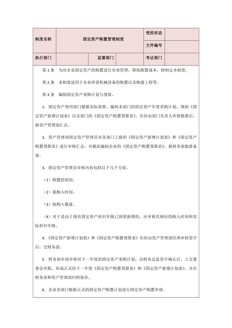 00-【制度】-02-固定资产购置管理制度.docx_第1页