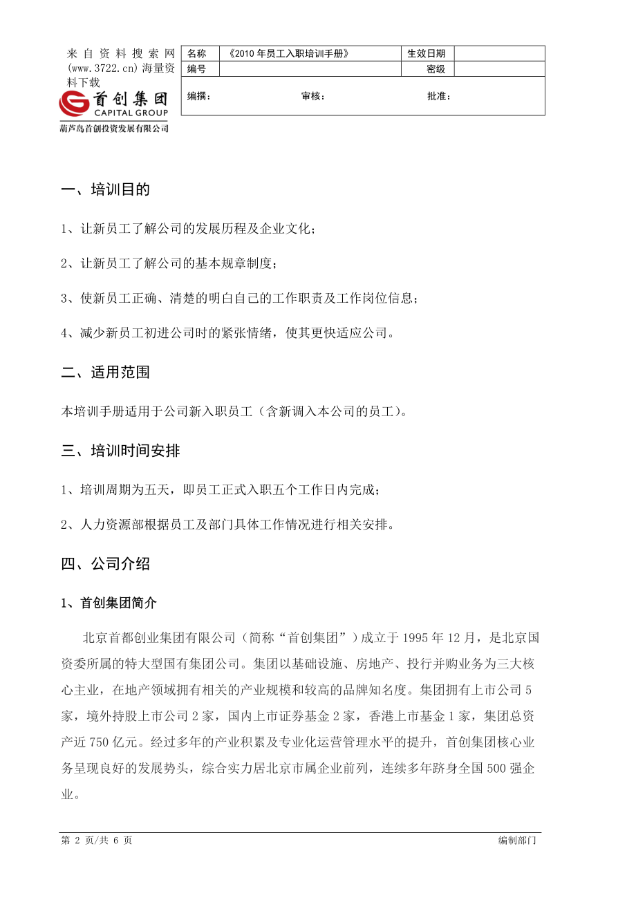 某某投资发展有限公司员工入职培训手册(DOC 6页) (2).docx_第2页