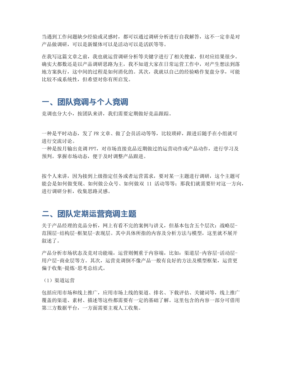 运营如何做好竞品调研分析？.pdf_第2页