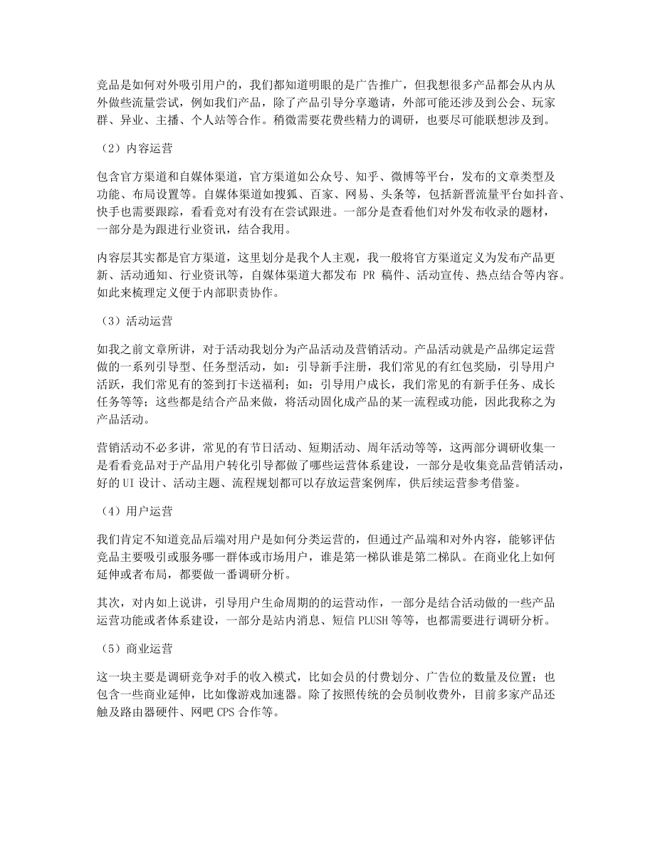 运营如何做好竞品调研分析？.pdf_第3页