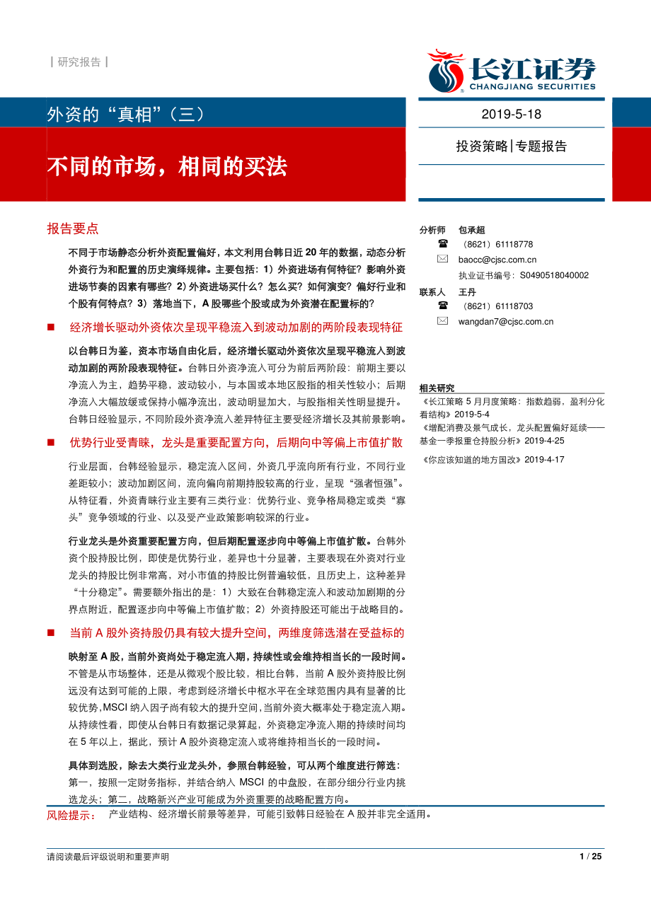 外资的“真相”（三）：不同的市场相同的买法-20190518-长江证券-25页.pdf_第1页