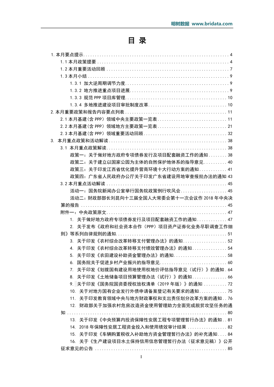 明树数据-2019年06月基建（含PPP）领域政策动态-2019.6-207页.pdf_第3页