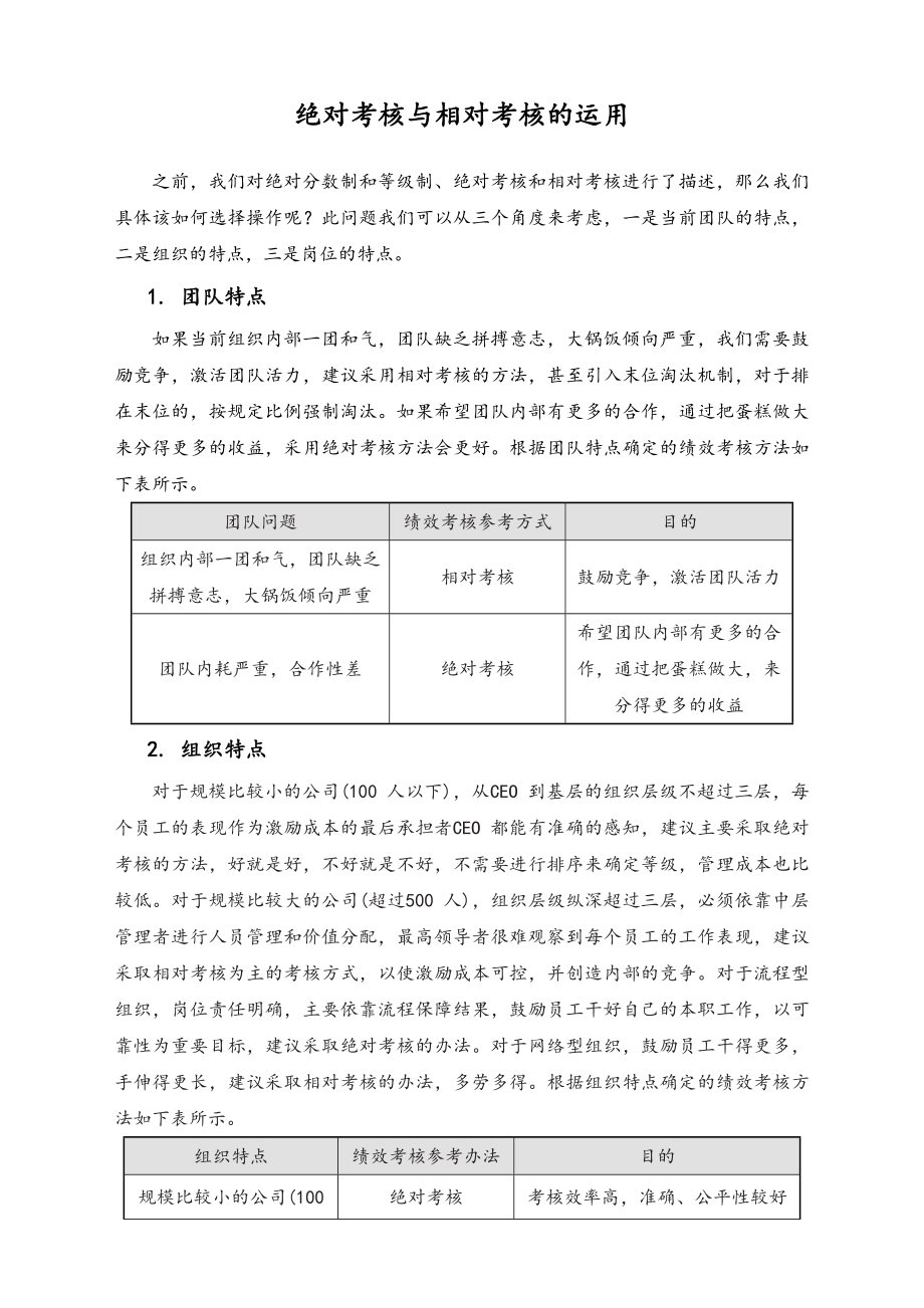 05-【方法】绝对考核与相对考核的运用.doc_第1页