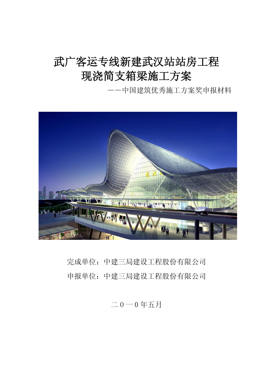 ——中国建筑优秀施工方案奖申报材料（36P）.pdf_第1页