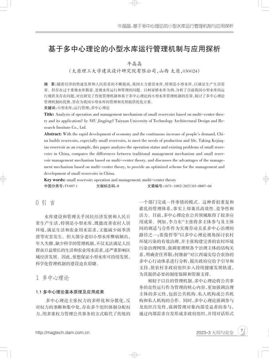 基于多中心理论的小型水库运行管理机制与应用探析.pdf_第1页