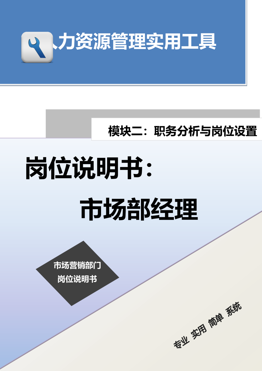 岗位说明书：市场部经理.docx_第1页