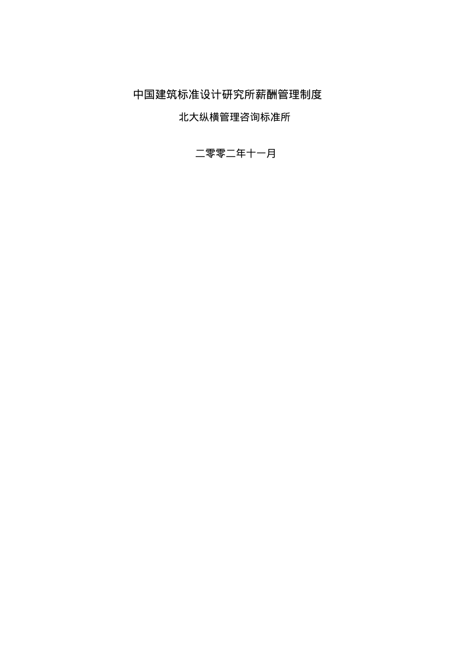 标准设计研究所薪酬管理制度.pdf_第1页