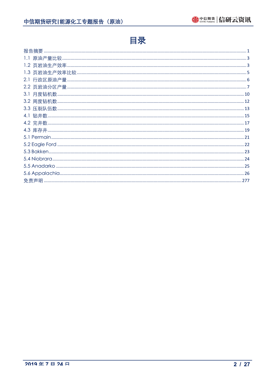 数据报告（原油）：美国供应月报增产放缓钻井下降完井数增库存井降-20190725-中信期货-27页.pdf_第3页