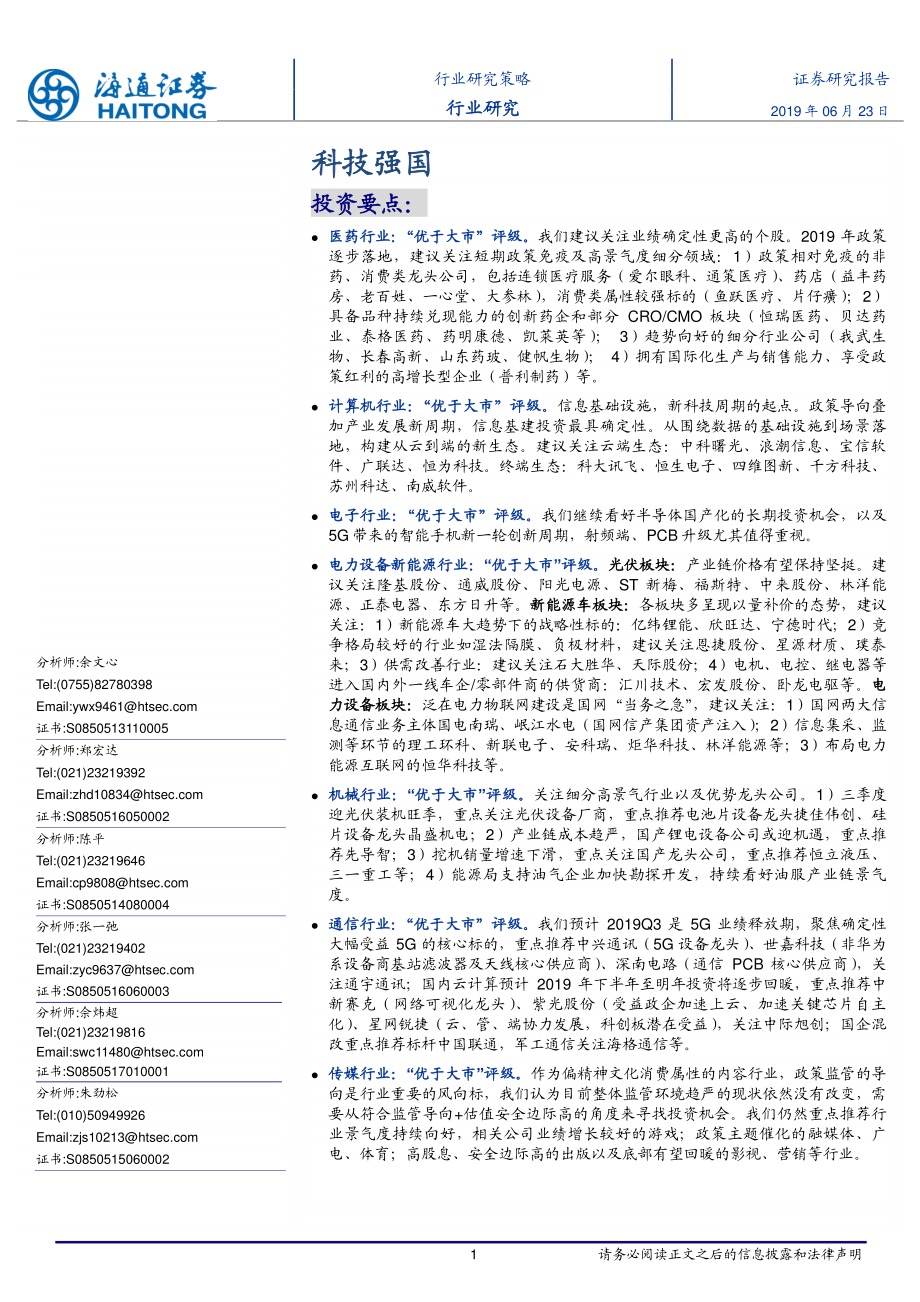 科技强国-20190623-海通证券-19页.pdf_第1页