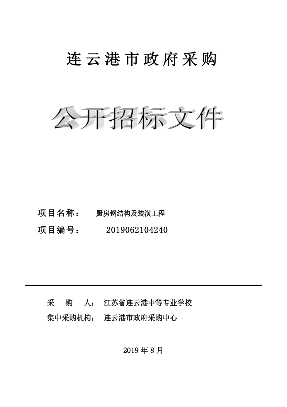 厨房钢结构及装潢工程招标文件 (2).doc_第1页