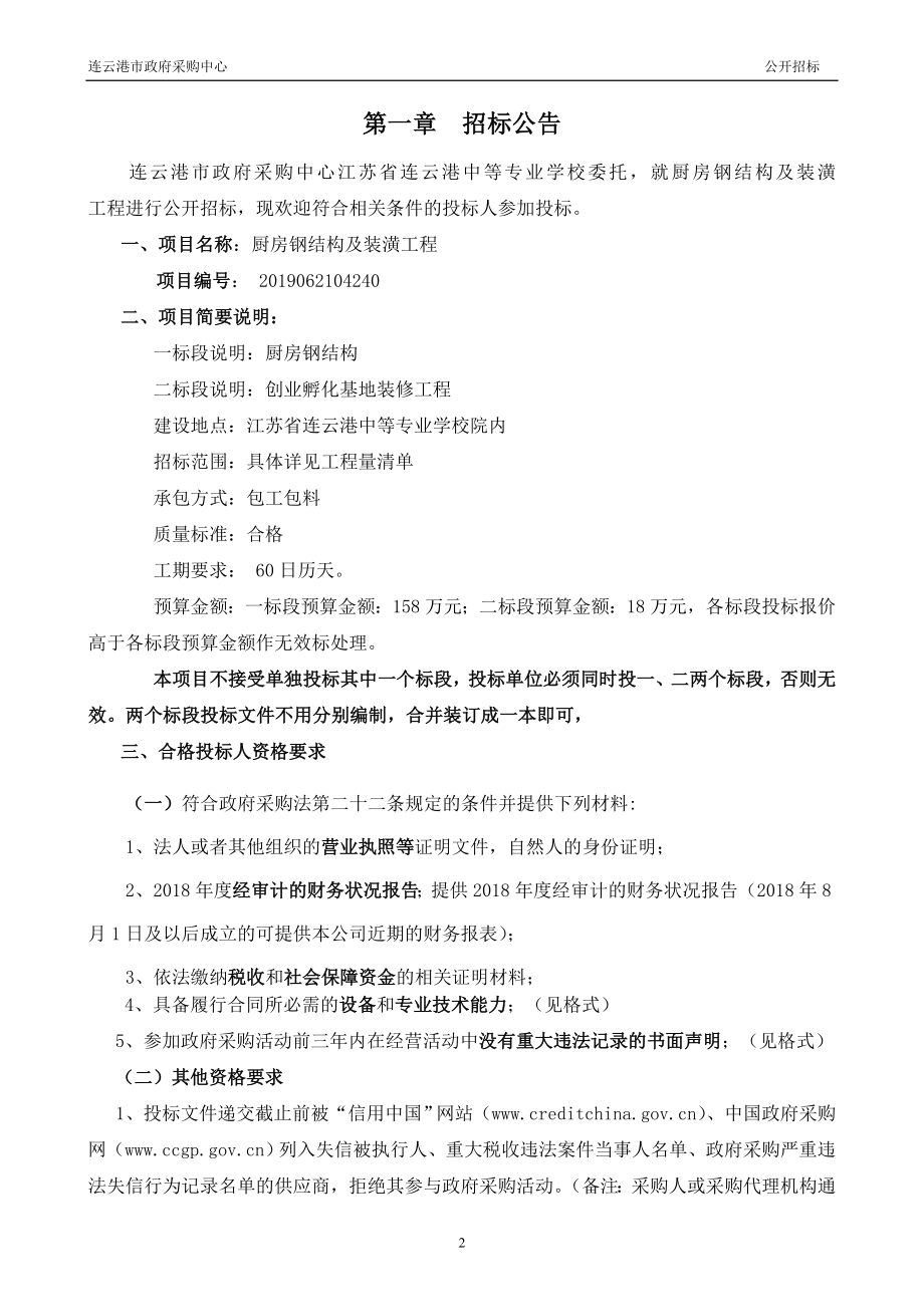 厨房钢结构及装潢工程招标文件 (2).doc_第3页