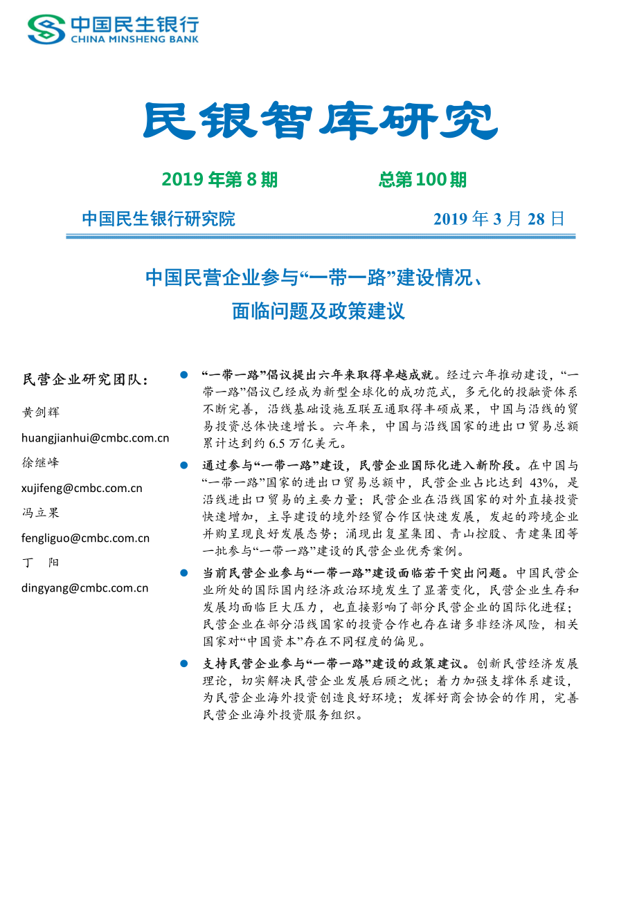 中国民营企业参与“一带一路”建设情况、面临问题及政策建议-民银智库-2019.3-35页.pdf_第1页