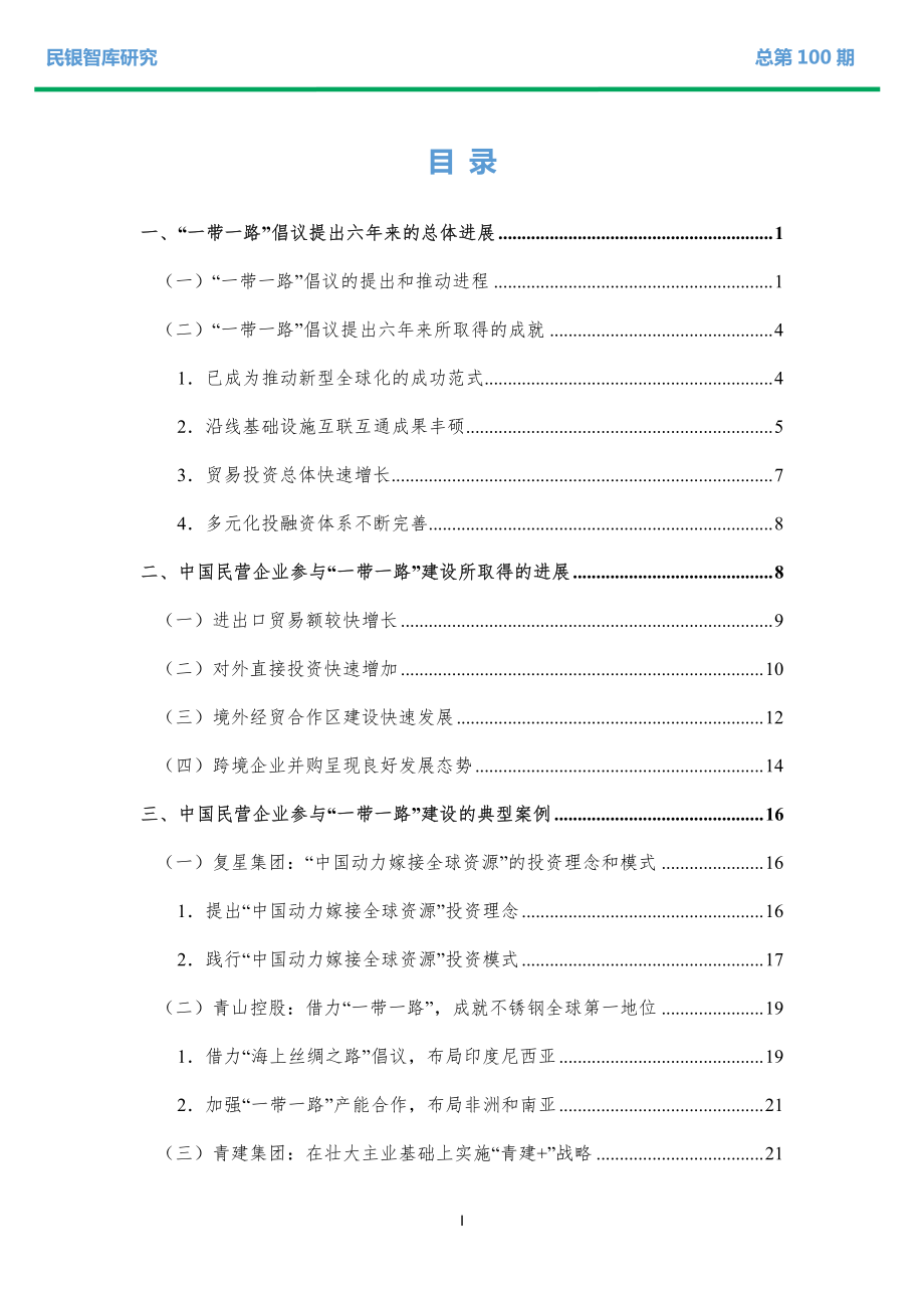 中国民营企业参与“一带一路”建设情况、面临问题及政策建议-民银智库-2019.3-35页.pdf_第3页