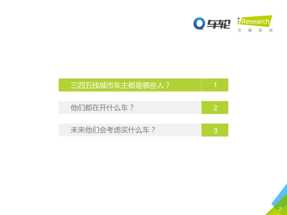 2017年中国三四五线城市车主洞察报告.pdf_第2页