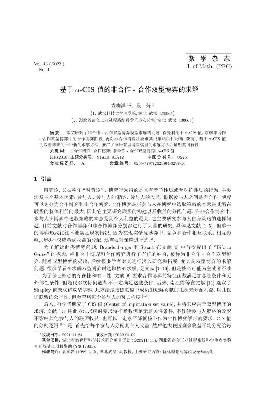 基于α-CIS值的非合作-合作双型博弈的求解.pdf_第1页