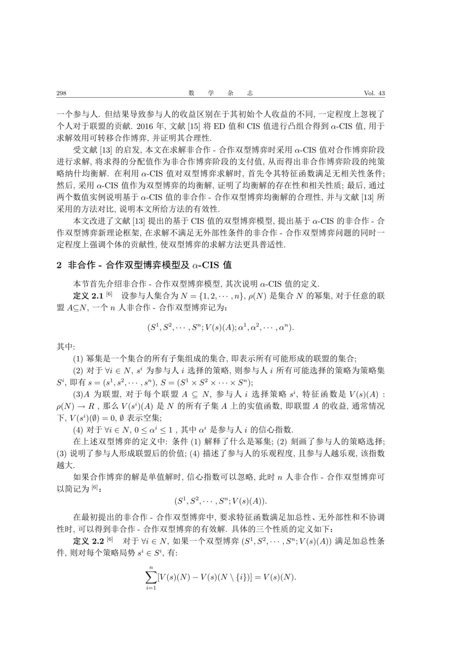 基于α-CIS值的非合作-合作双型博弈的求解.pdf_第2页