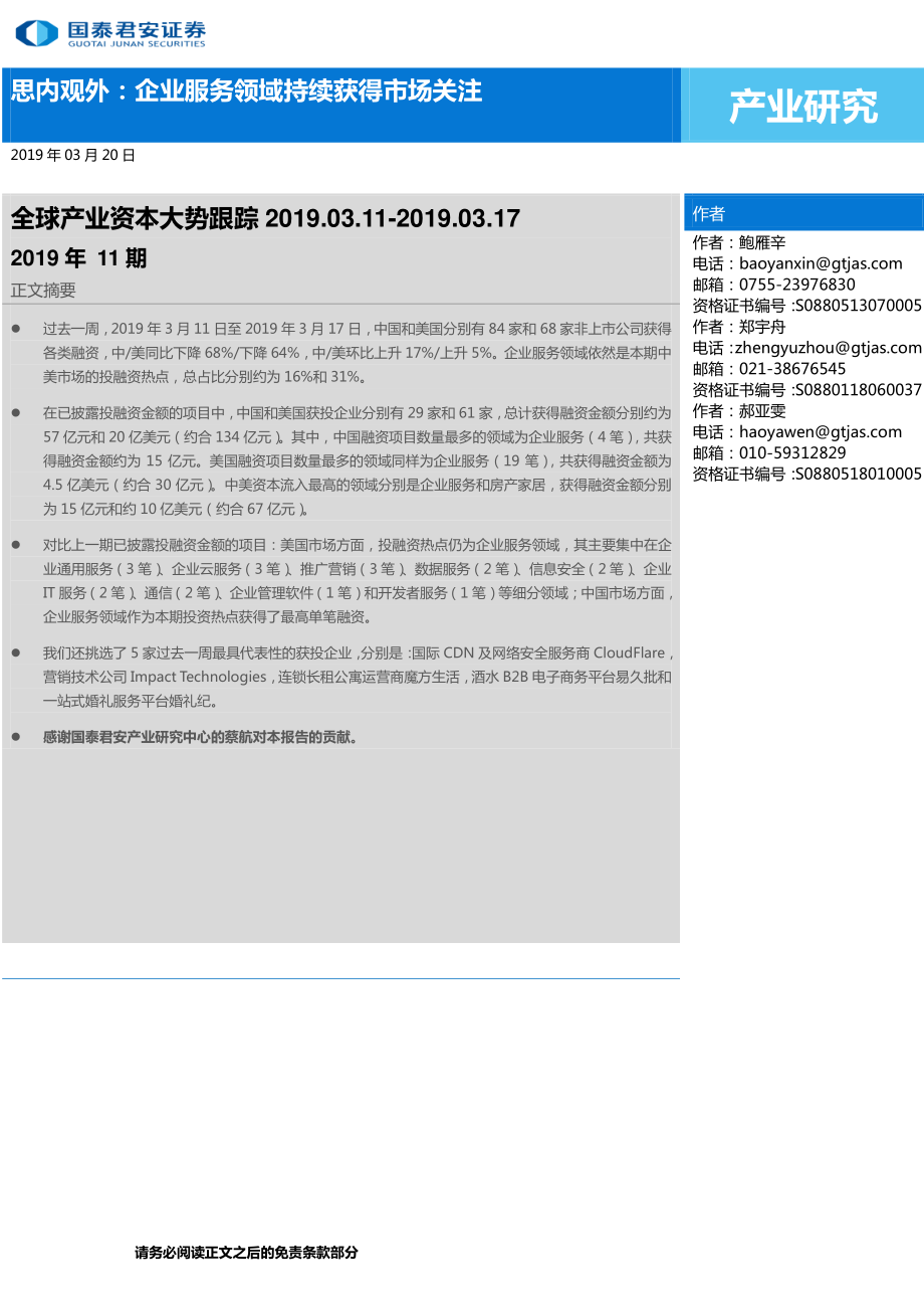 全球产业资本大势跟踪2019年11期：思内观外企业服务领域持续获得市场关注-20190320-国泰君安-19页.pdf_第1页