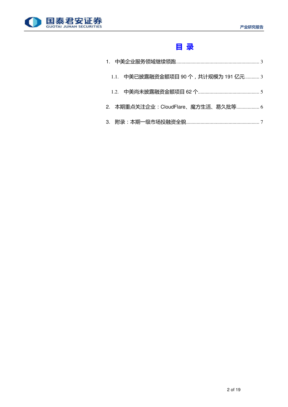 全球产业资本大势跟踪2019年11期：思内观外企业服务领域持续获得市场关注-20190320-国泰君安-19页.pdf_第3页