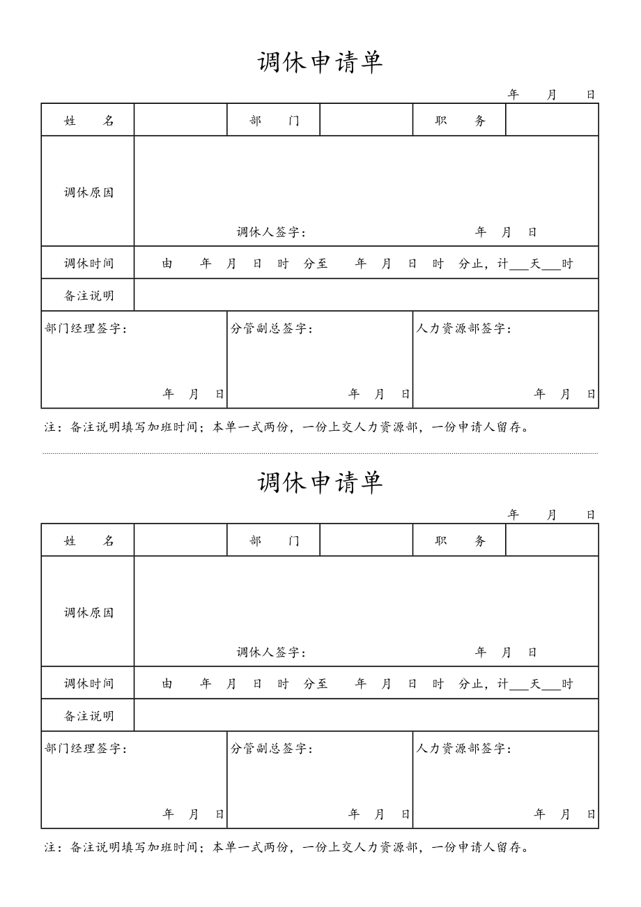 调休申请单.docx_第1页