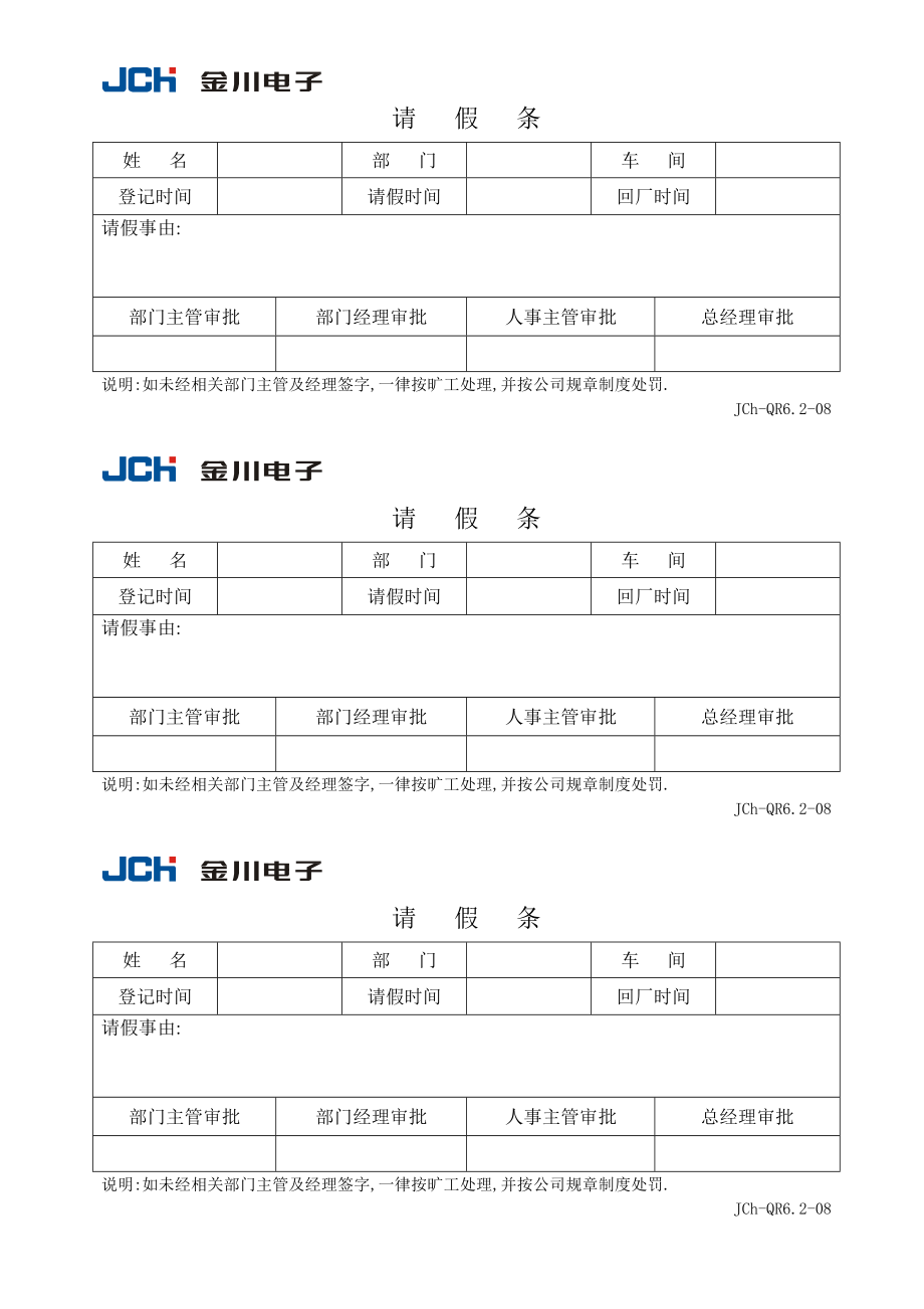 QR6.2-08请 假 条.doc_第1页