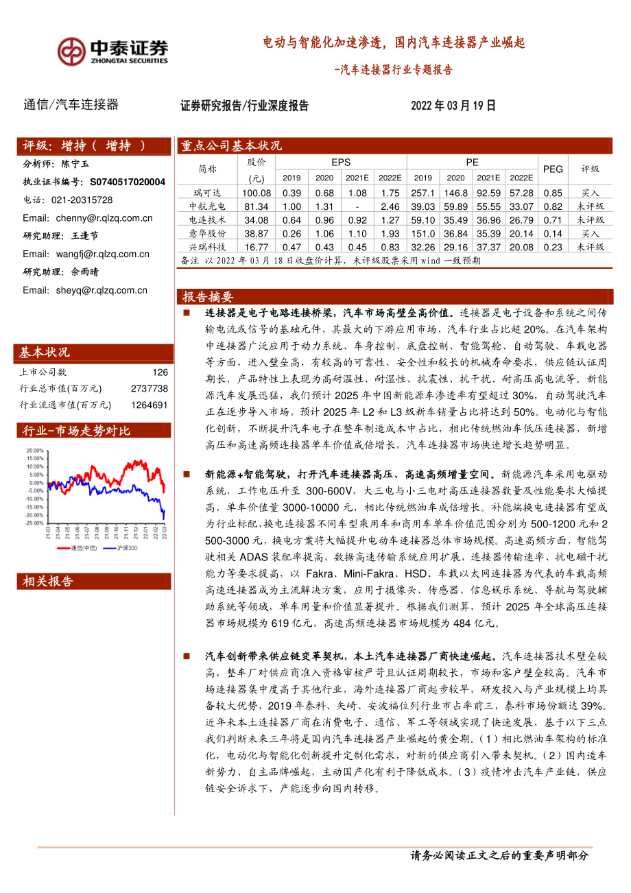 汽车连接器行业深度报告：电动与智能化加速渗透国内汽车连接器产业崛起.pdf_第1页