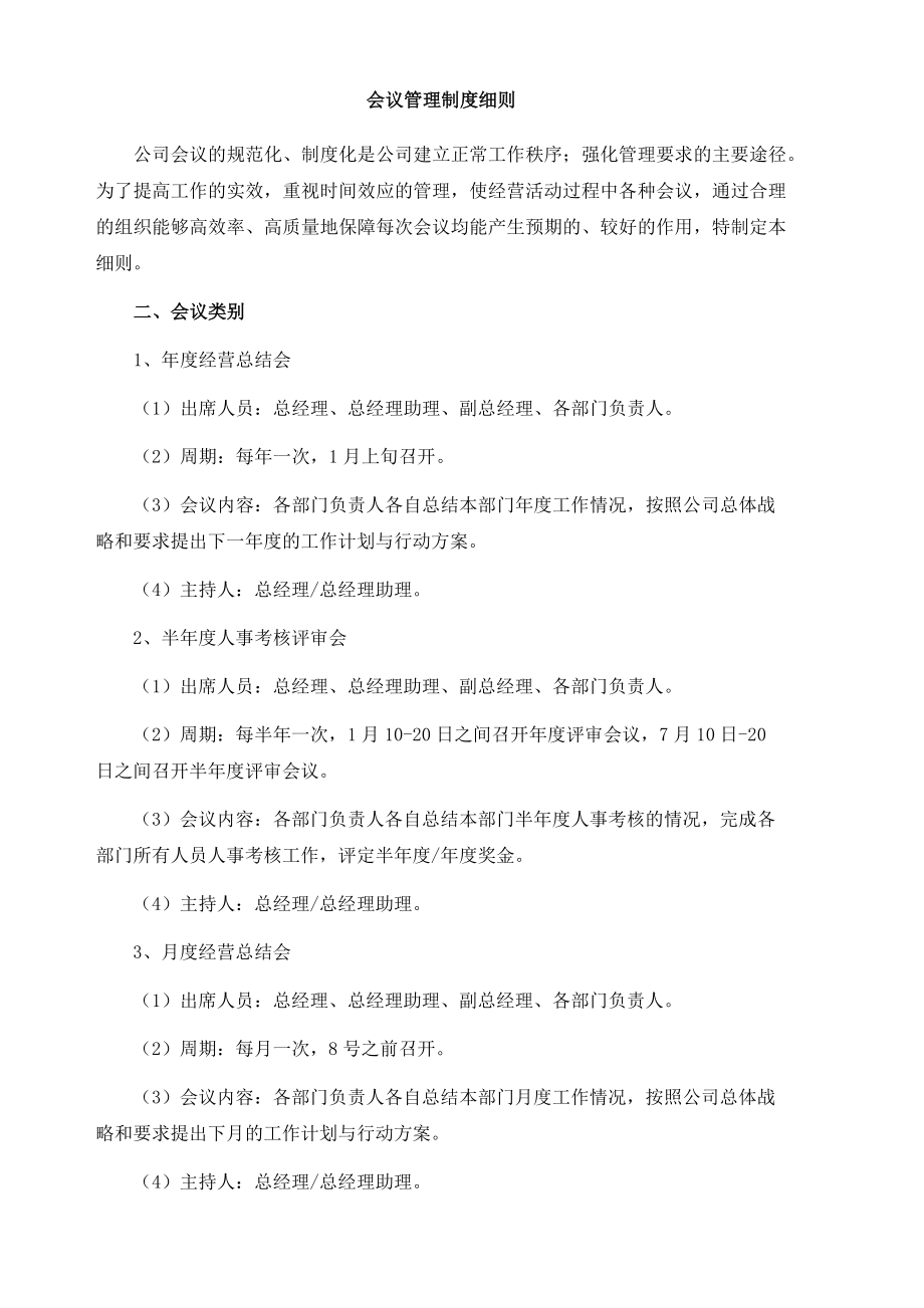 3-会议管理制度细则.docx_第1页