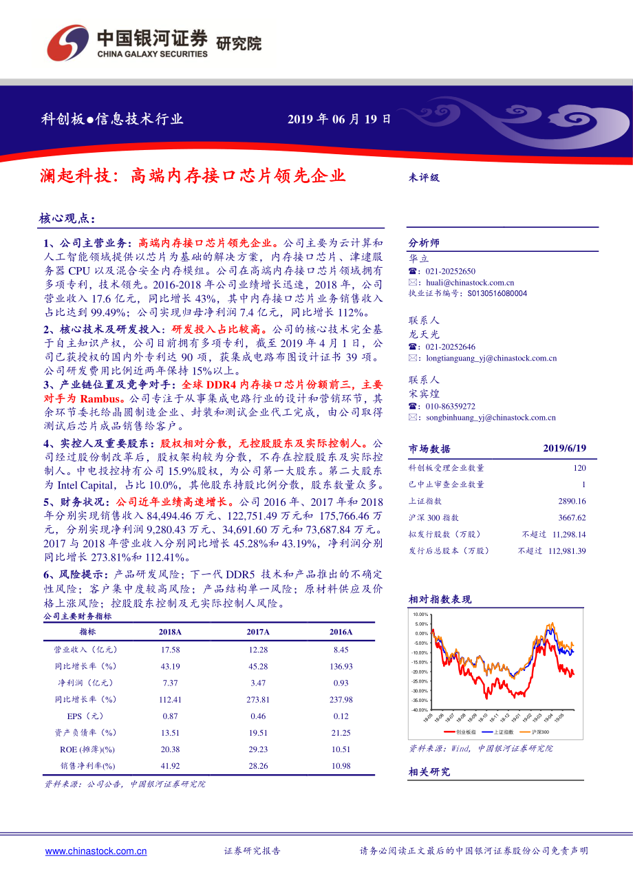 信息技术行业：澜起科技高端内存接口芯片领先企业-20190619-银河证券-16页.pdf_第1页