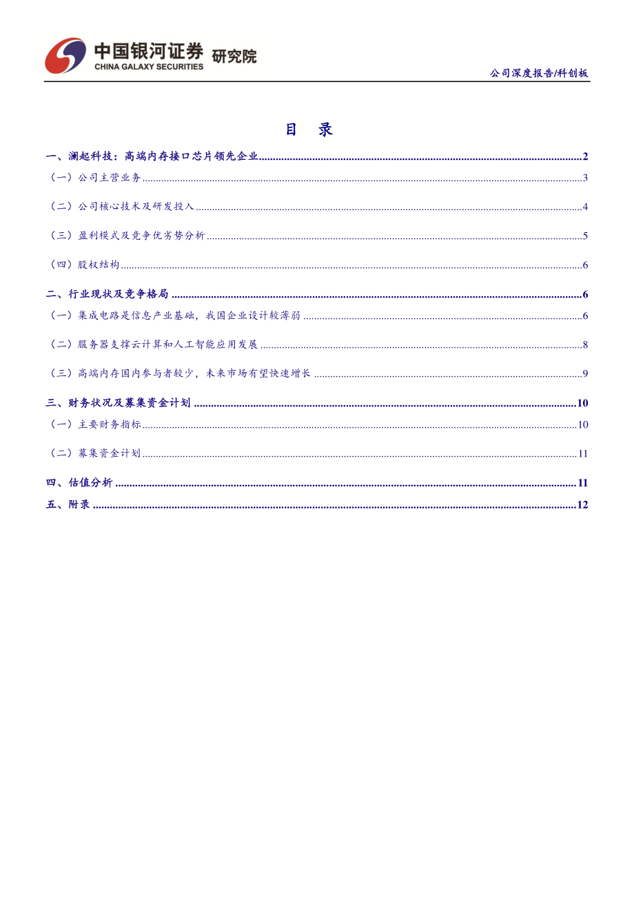 信息技术行业：澜起科技高端内存接口芯片领先企业-20190619-银河证券-16页.pdf_第3页