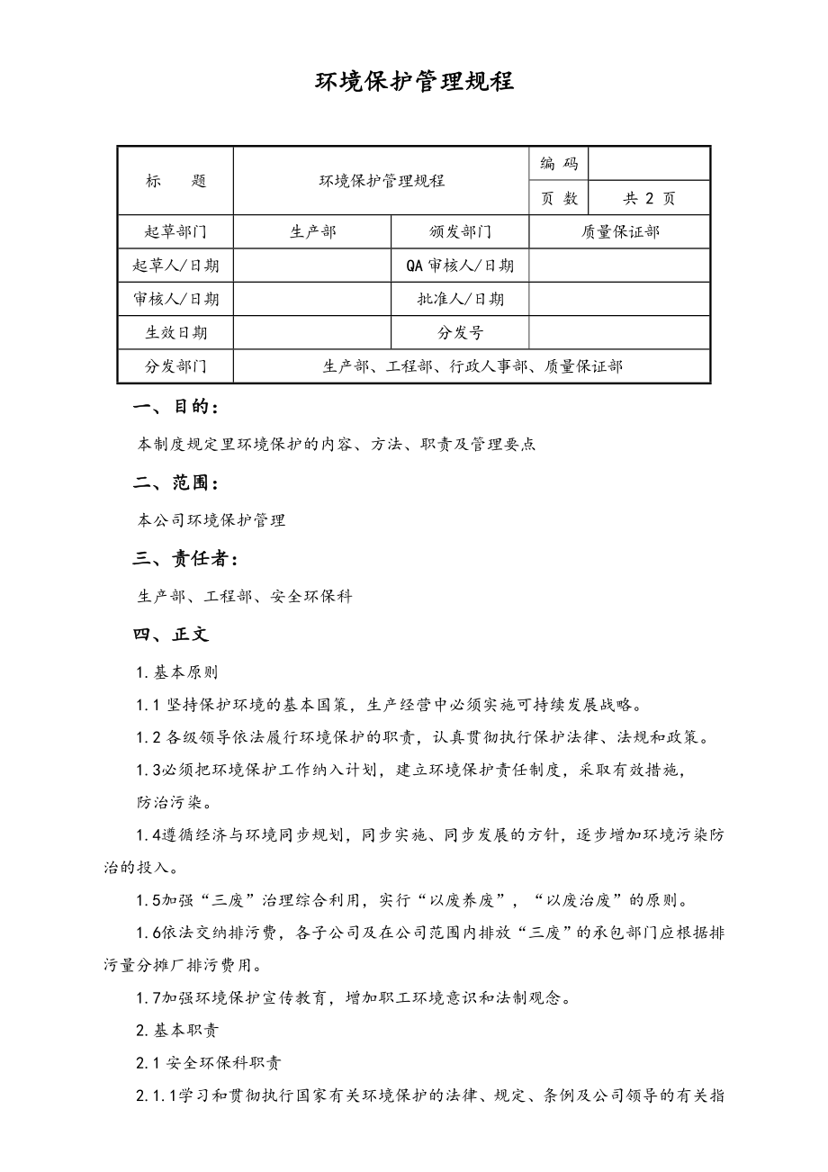 06-【行业案例】-24-XX公司环境保护管理规程.doc_第1页