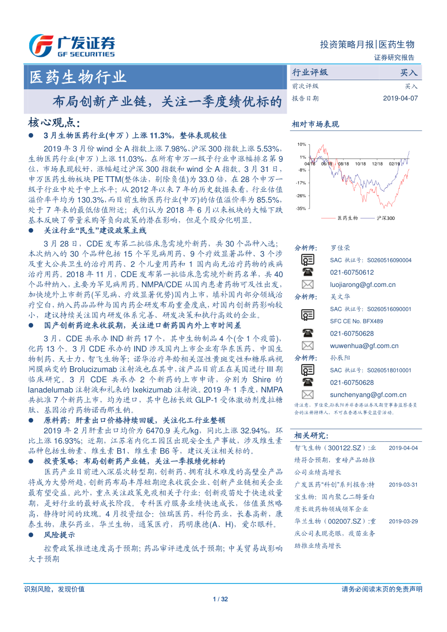 医药生物行业：布局创新产业链关注一季度绩优标的-20190407-广发证券-32页.pdf_第1页