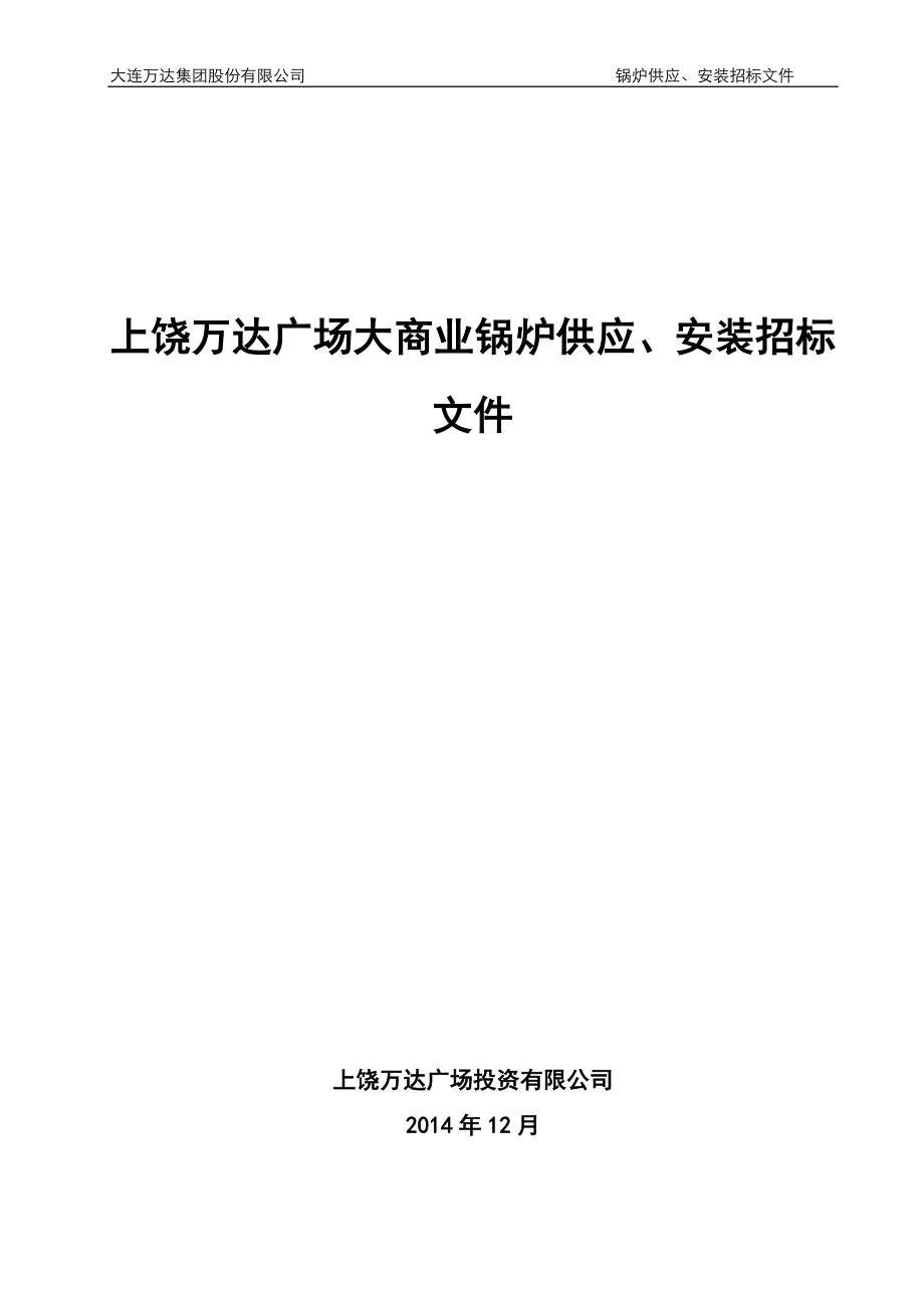 上饶万达广场大商业锅炉供应、安装招标文件范本(终稿)-20131224 (2).doc_第1页