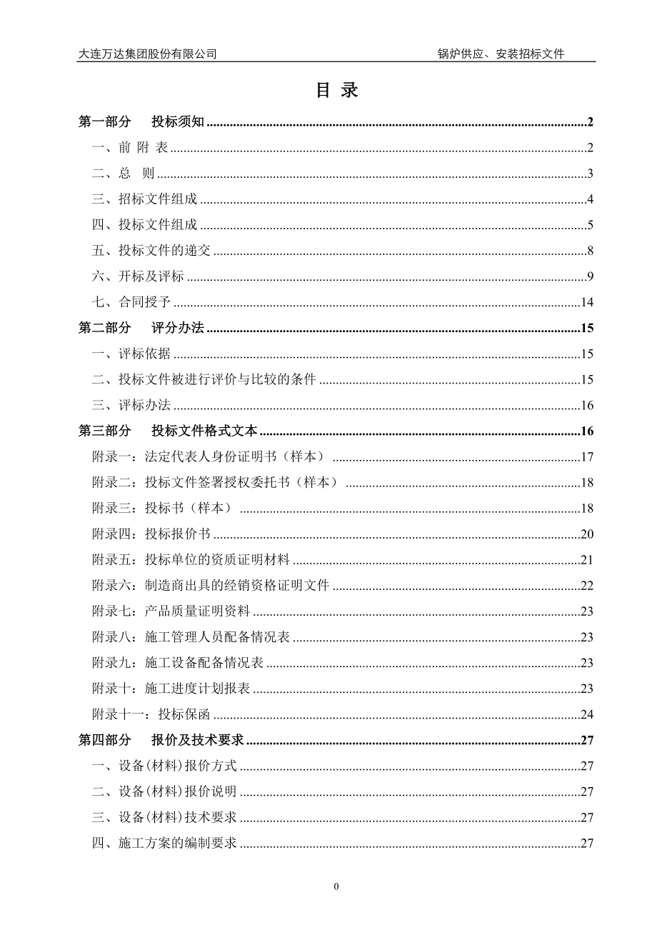 上饶万达广场大商业锅炉供应、安装招标文件范本(终稿)-20131224 (2).doc_第2页