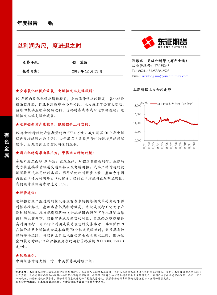 铝年度报告：以利润为尺度进退之时-20181231-东证期货-39页.pdf_第1页