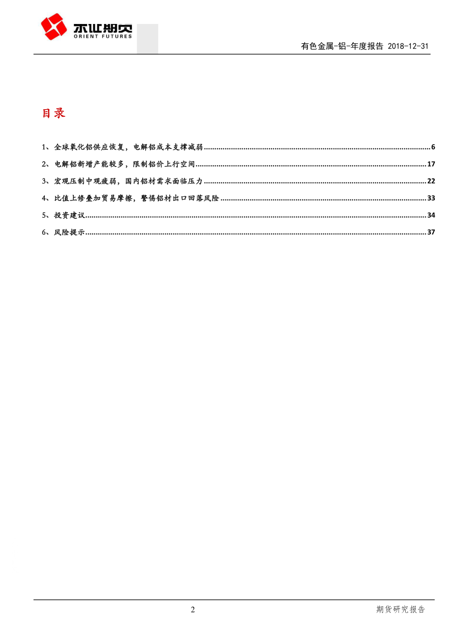 铝年度报告：以利润为尺度进退之时-20181231-东证期货-39页.pdf_第2页